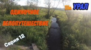 Велопоход Тюмень-Урал (серия 12)