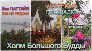 Что посетить в Паттайе / Популярные смотровые площадки / Вечерняя прогулка / Встречаем закат 😍👍