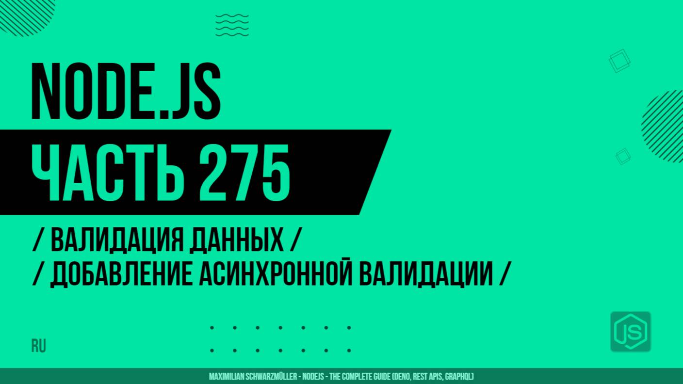 Node.js - 275 - Валидация данных - Добавление асинхронной валидации