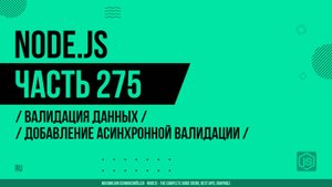 Node.js - 275 - Валидация данных - Добавление асинхронной валидации