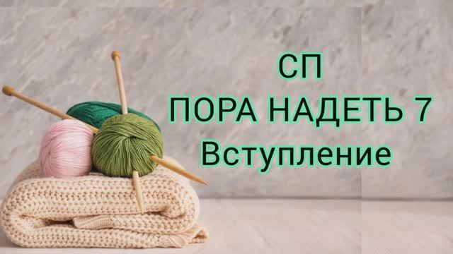 СП "Пора надеть" *7.Старт.