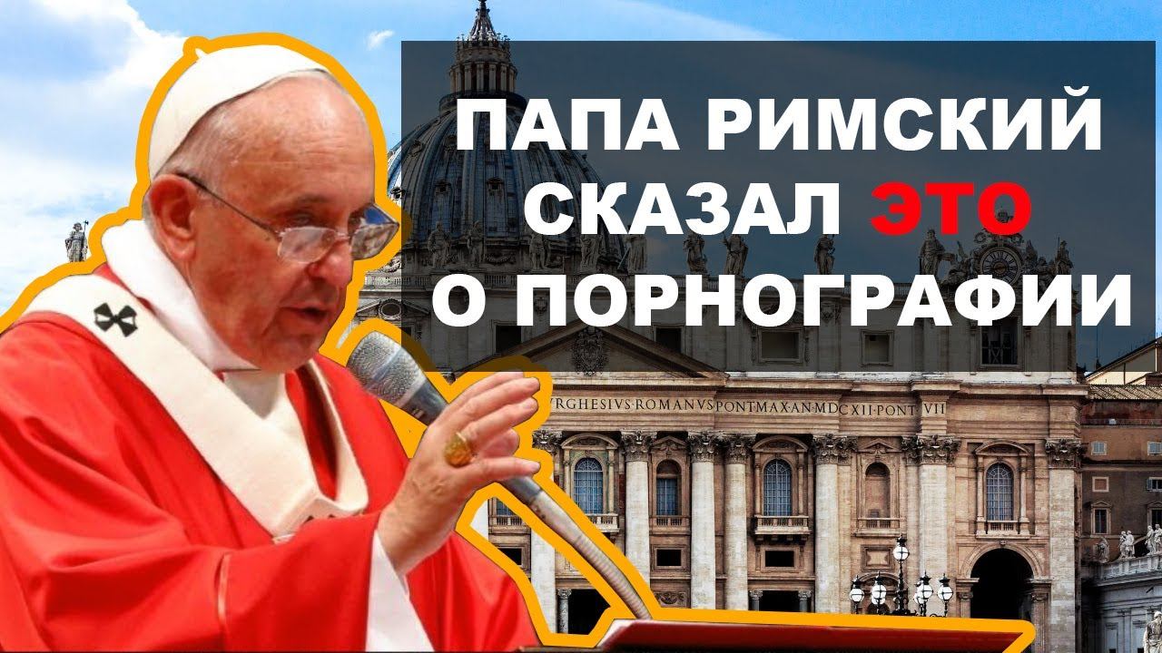 Папа Римский о порнографии