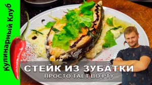 ★ ОЧЕНЬ ВКУСНЫЙ Стейк из Зубатки который Тает во Рту! Простой Рецепт | Кулинарный Клуб