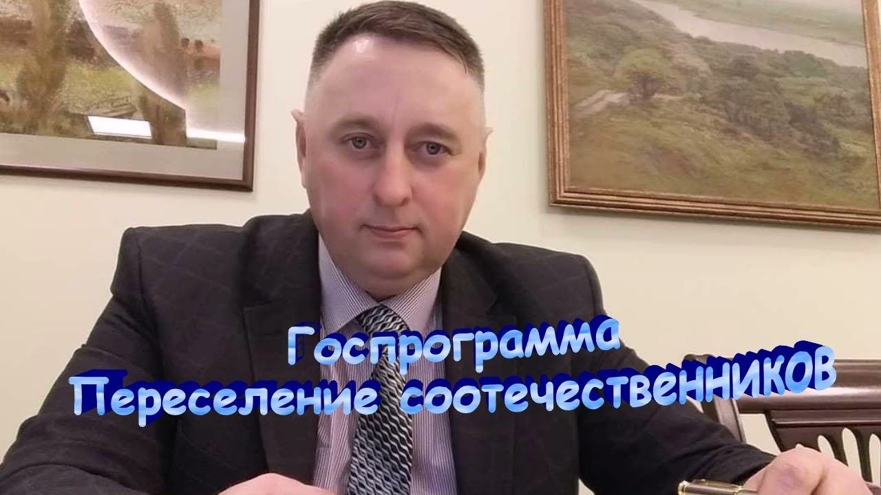 Госпрограмма переселения соотечественников