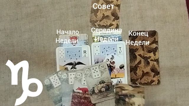 КОЗЕРОГ ♑ Таро-прогноз на неделю с 7 по 13 апреля