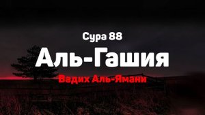 Сура 88 Аль-Гашия - Вадих Аль-Ямани