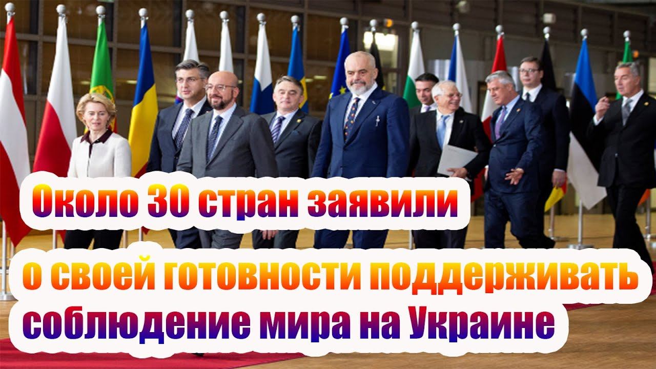 Около 30 стран заявили о своей готовности поддерживать соблюдение мира на Украине
