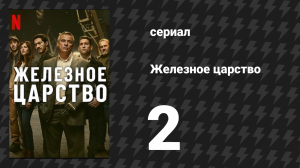 Железное царство 2 серия «Да здравствует король» (сериал, 2024)