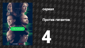 Против гигантов 4 серия «Программа» (сериал, 2022)