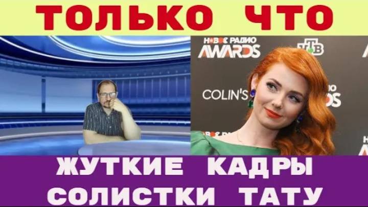 Только что _ Жуткие кадры Обнаружено тело солистки t.A.T.u Лены Катиной смотреть онлайн