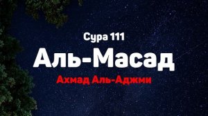 Сура 111 Аль-Масад - Ахмад Аль-Аджми