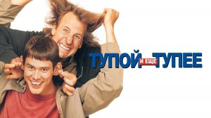 Саундтрек к фильму "Тупой и ещё тупее" (Dumb and Dumber) (1994)