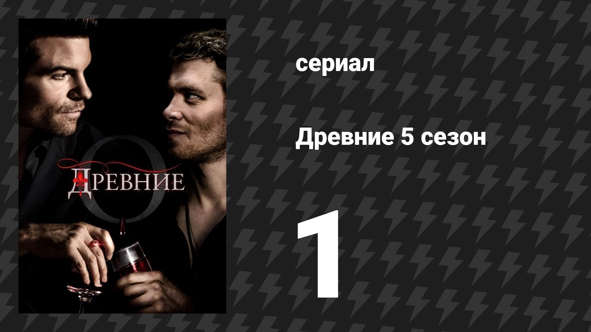 Древние 5 сезон 1 серия «Где ты оставил своё сердце» (сериал, 2013 – 2018)