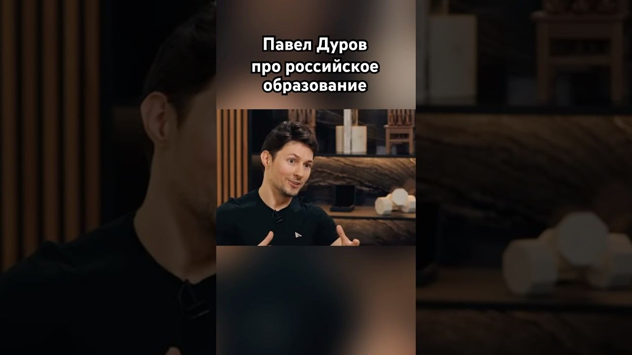 Дуров о российском образовании #дуров #павелдуров #озвучка #знаменитости
