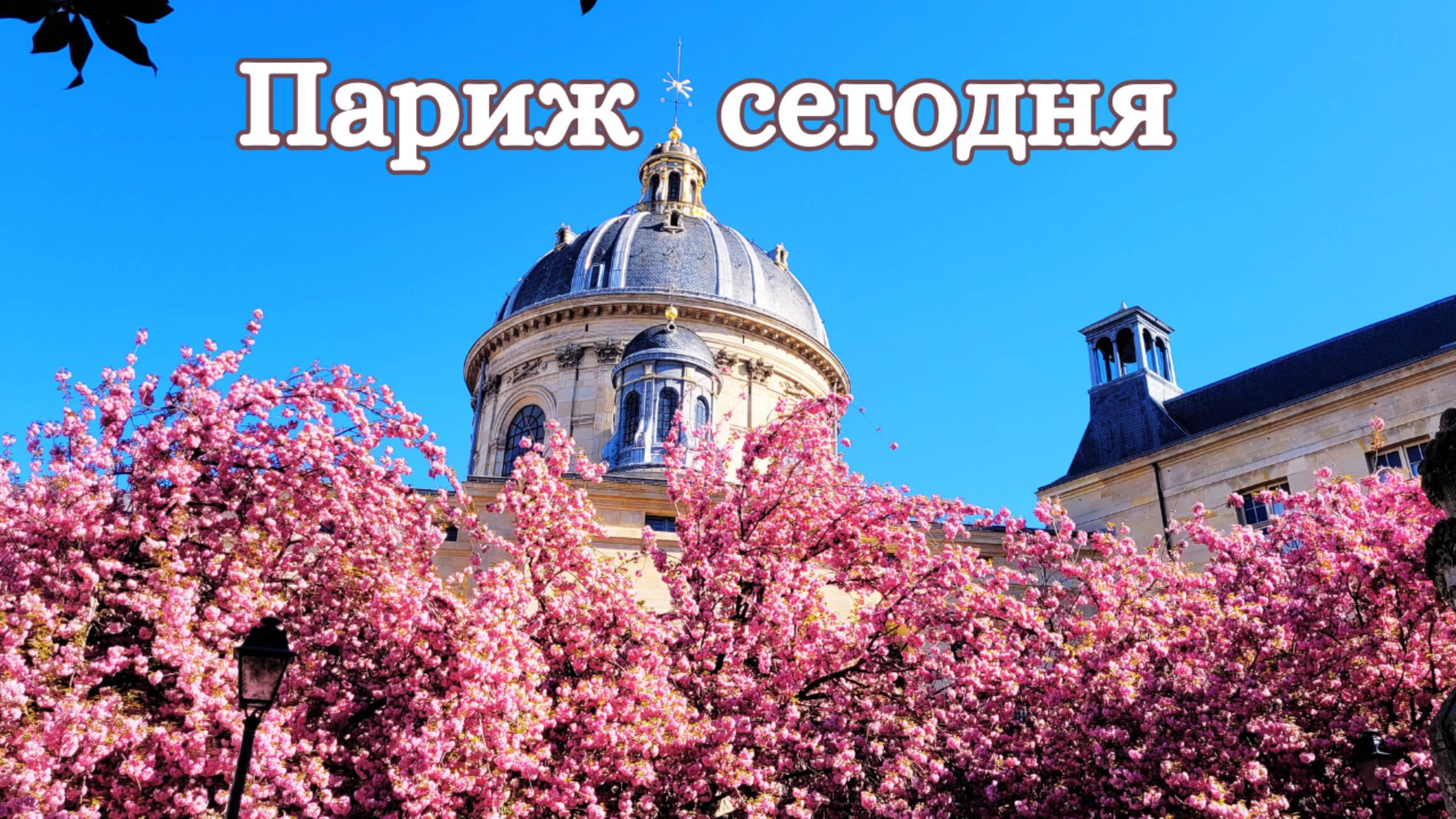 Париж сегодня 5 апреля 2025 смотреть онлайн