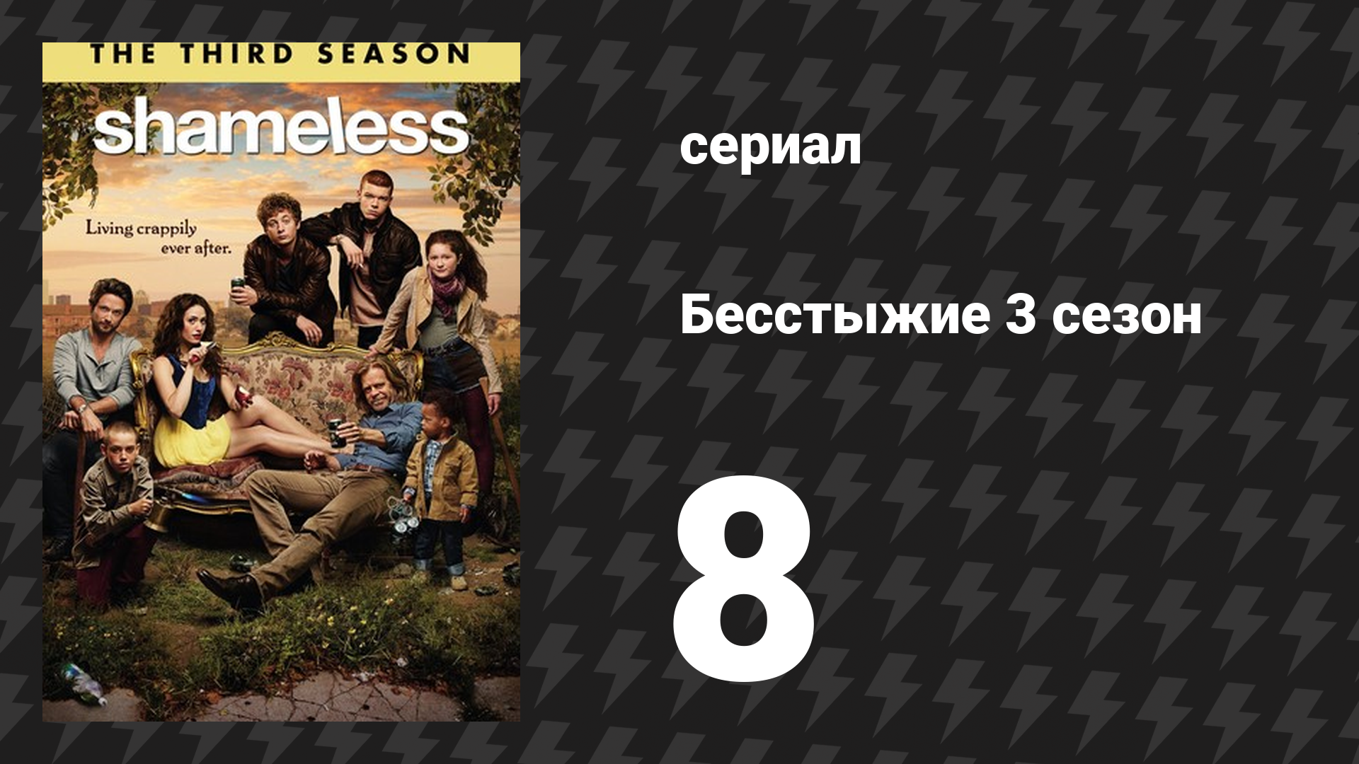 Бесстыжие 3 сезон 8 серия «Было бы завещание» (сериал, 2013)