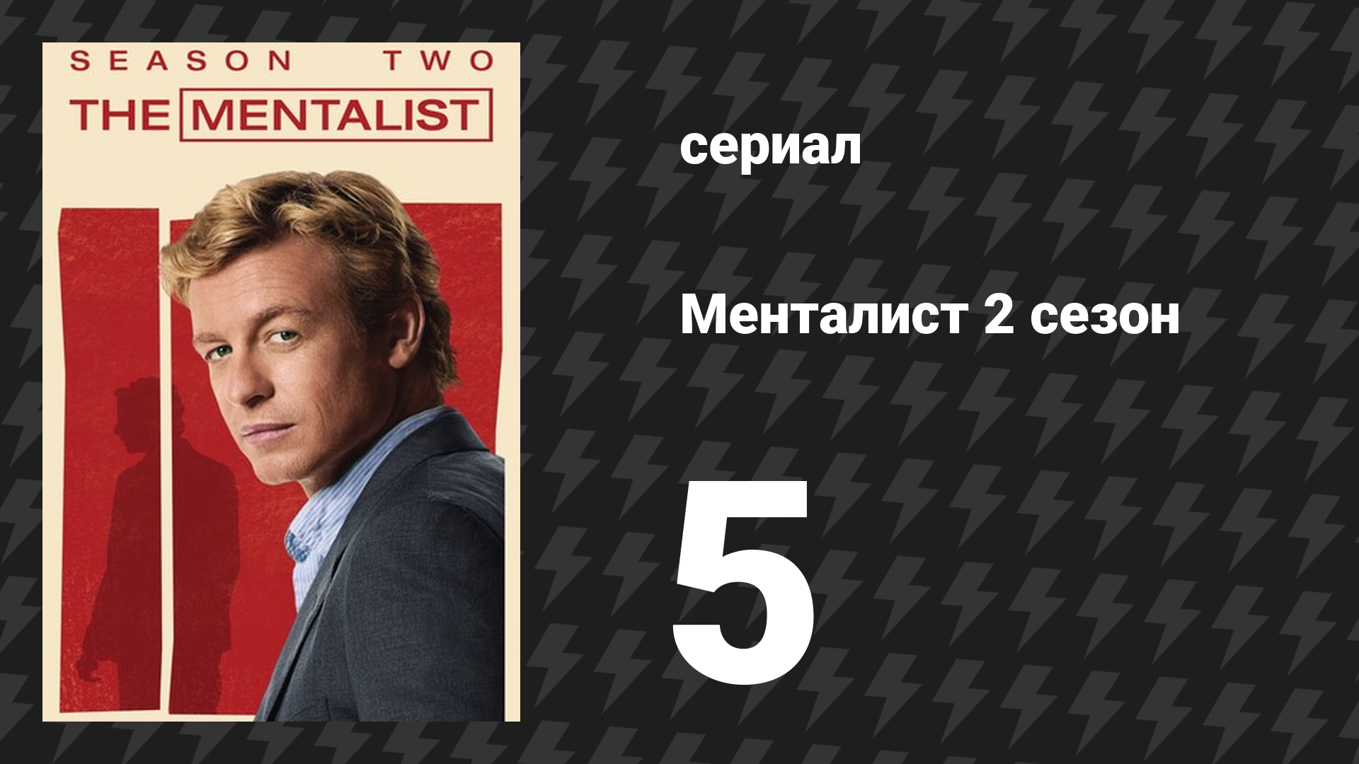 Менталист 2 сезон 5 серия «Красный ужас» (сериал, 2009-2010)