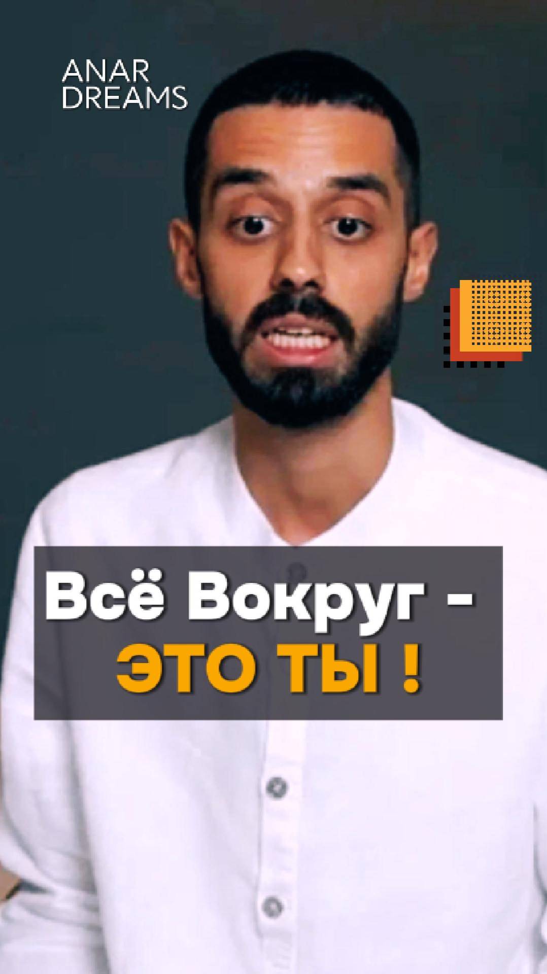 Нет никого кроме тебя ! Анар Дримс