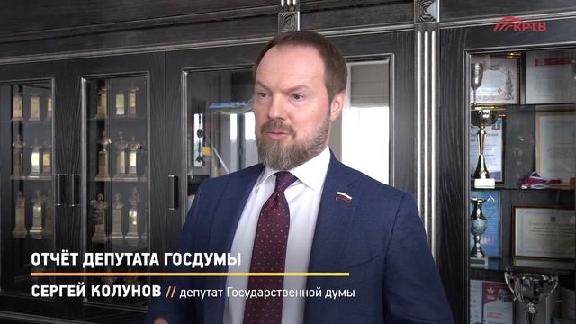 КРТВ. Отчёт депутата Госдумы