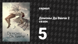 Демоны Да Винчи 2 сезон 5 серия «Солнце и луна» (сериал, 2014)