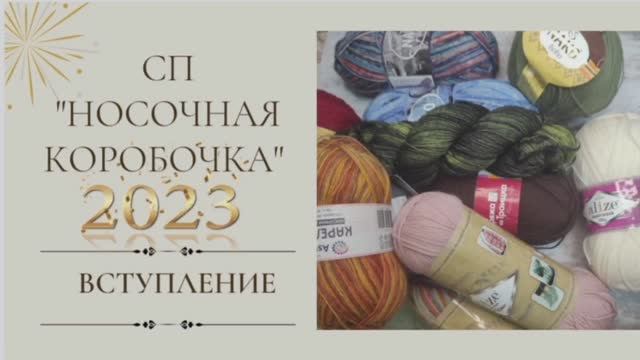 СП "НОСОЧНАЯ КОРОБОЧКА 2023Вступление Повяжем вместе?