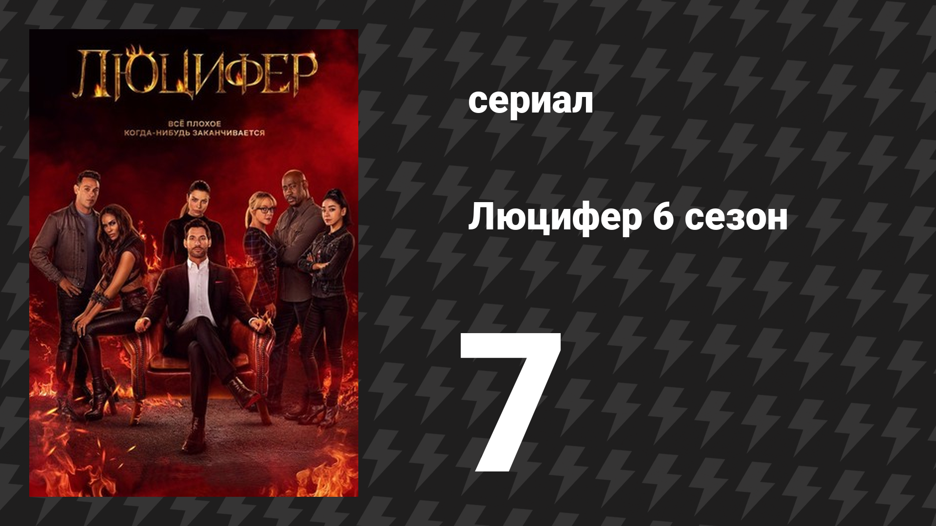Люцифер 6 сезон 7 серия «Свадьба лучшего друга» (сериал, 2016-2021)