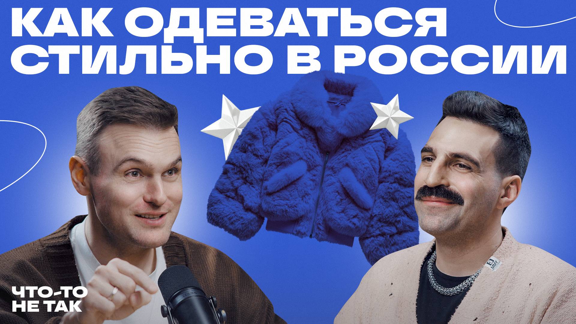 Стиль или одежда? В чём разница? Паша Осовцов о стильных российских брендах