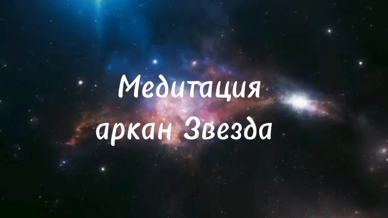 💫 Медитация АРКАН ЗВЕЗДА #таро #медитация #раскладтаро