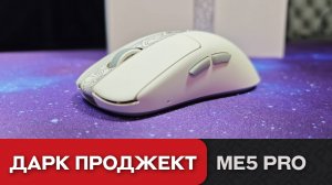 Обзор Дарк Проджект ME5 Pro. Современный стиль и удобство классики