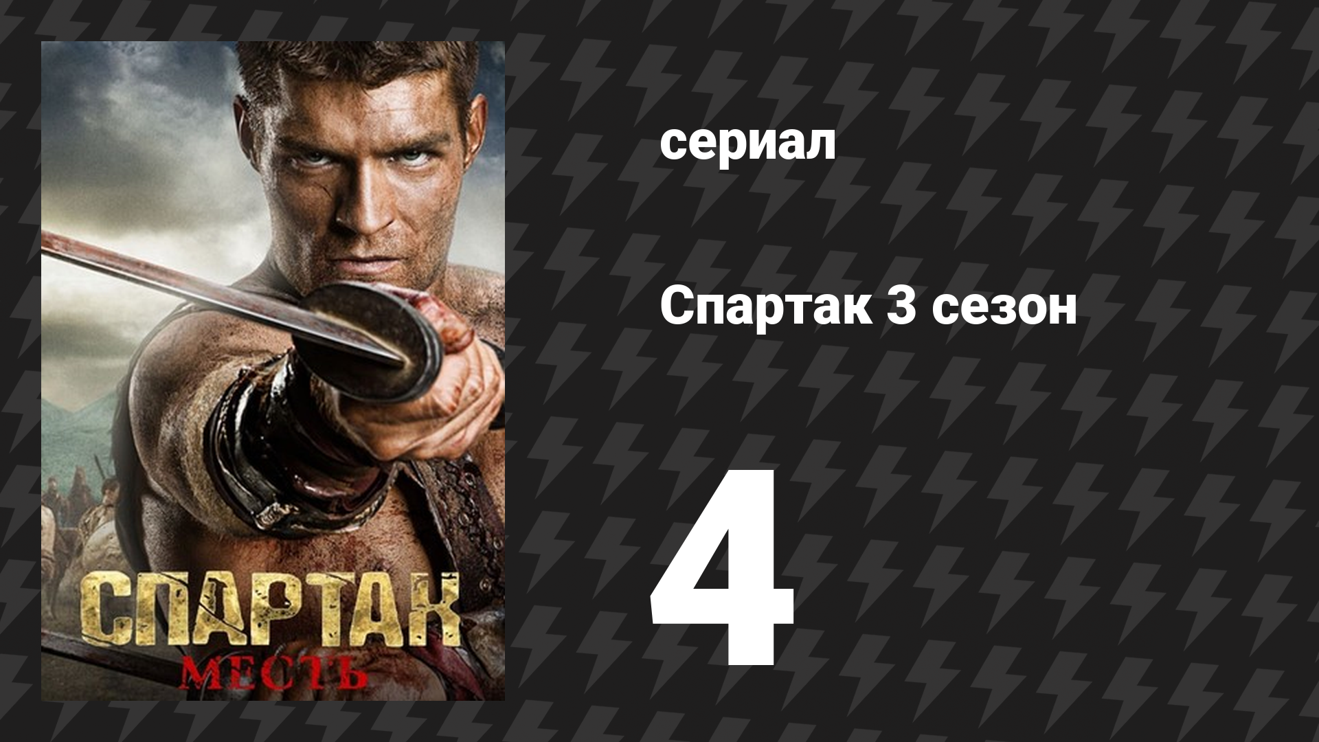 Спартак: Месть 4 серия «Пустые руки» (сериал, 2012)