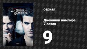 Дневники вампира 7 сезон 9 серия «Холодное, как лёд» (сериал, 2015-2016)