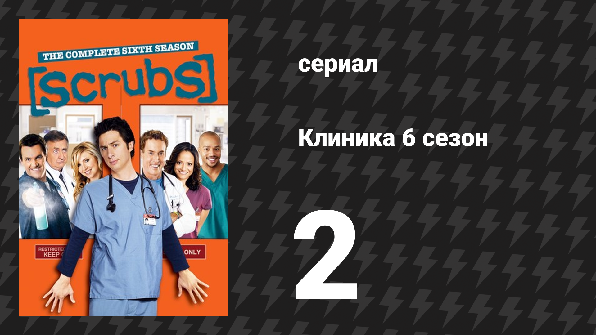 Клиника 6 сезон 2 серия «Ребёнок детки моего лучшего друга и ребёнок моей детки» (сериал, 2001-2010)