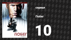 Побег 1 сезон 10 серия «Ловкий трюк» (сериал, 2005-2006)