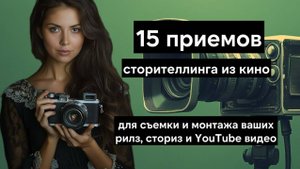 Приемы сторителлинга из кино и сериалов для ваших сториз, рилз и YouTube-видео