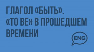 Глагол «быть». «to be» в прошедшем времени. Видеоурок по английскому языку 3 класс