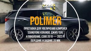 Установка полиуретановых проставок на SSANGYONG KORANDO (C300) 2019-…, передние и задние 20 мм