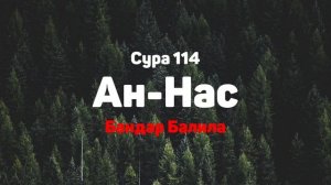 Сура 114 Ан-Нас - Бандар Балила