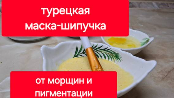 Турецкая маска - шипучка для лица.От пигментации и морщин.Сделала сама и рекомендую.