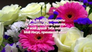 За всё, за всё благодарю