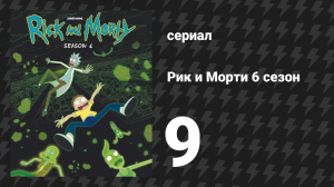 Рик и Морти 6 сезон 9 серия «Первый Рик в Морте короля Мортура» (мультсериал, 2022)