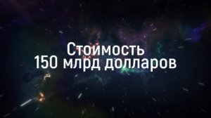 Самый дорогой проект в истории