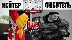 Хейтеры Doom Eternal VS Любитель Doom Eternal