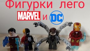 фигурки лего Марвел и Диси (2)