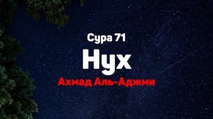 Сура 71 Нух - Ахмад Аль-Аджми