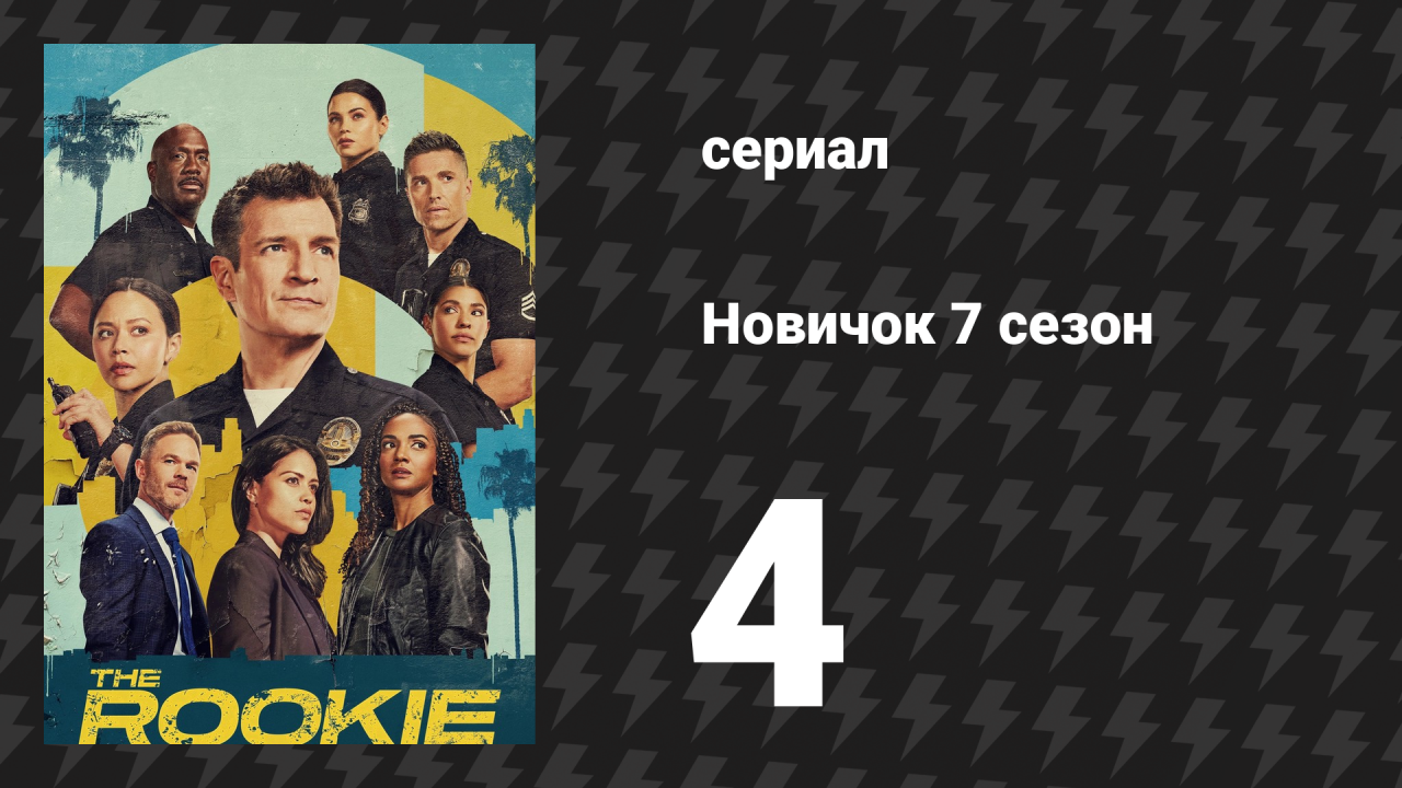 Новичок 7 сезон 4 серия «Падение во тьму» (сериал, 2025)