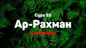 Сура 55 Ар-Рахман - Али Джабир