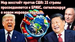 Мир восстаёт против США: 23 страны присоединяются к БРИКС, сигнализируя о новом мировом порядке.