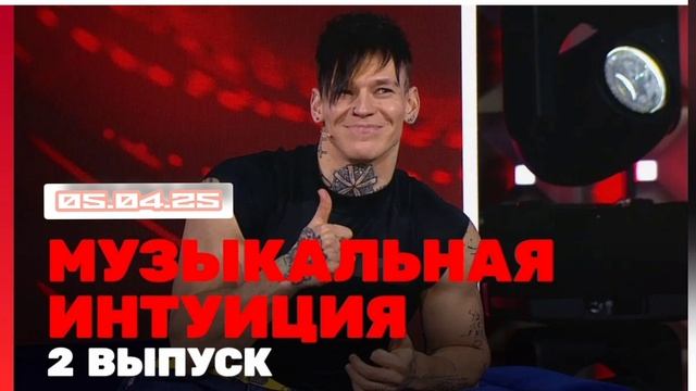 Музыкальная интуиция 5 сезон 2 музыкальное шоу  талантов выпуск смотреть онлайн телеканал тнт
