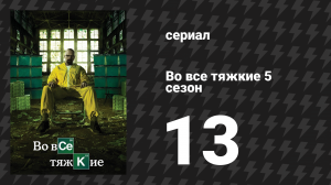 Во все тяжкие 5 сезон 13 серия «Тохаджили» (сериал, 2013)