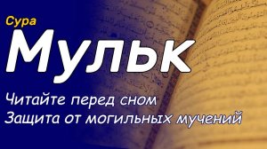 СУРА МУЛЬК | СЛУШАЙТЕ ЧИТАЙТЕ ПЕРЕД СНОМ ОБЯЗАТЕЛЬНО КАЖДУЮ НОЧЬ | ЗАЩИТА ОТ МОГИЛЬНЫХ МУЧЕНИЙ